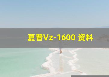 夏普Vz-1600 资料